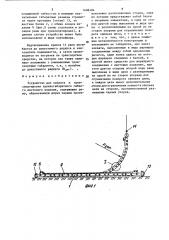 Устройство для захвата и транспортировки крупногабаритного гибкого листового изделия (патент 1406104)