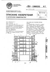 Склад для хранения штучных грузов (патент 1368232)