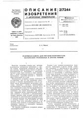 Резервная камера для питания волокнистым материалом трепальных и других машин (патент 217244)