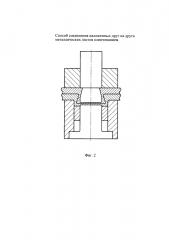 Способ соединения наложенных друг на друга металлических листов клинчеванием (патент 2618681)