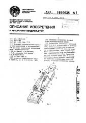 Прицепное устройство базовой балки механизированной крепи (патент 1610038)