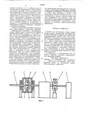 Линия для изготовления гибких проволочных валов (патент 920283)
