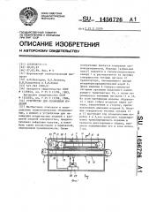 Устройство для охлаждения изделий (патент 1456726)