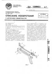 Ушиватель органов (патент 1509051)