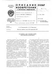 Установка для заливки форм под низким давлением (патент 213267)