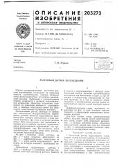 Частотный датчик перемещений (патент 203273)