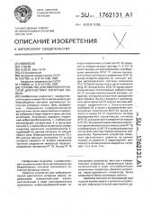 Устройство для виброакустической диагностики роторных машин (патент 1762131)