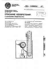 Устройство для транспортирования изделий (патент 1490054)