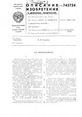 Пылеотделитель (патент 743724)