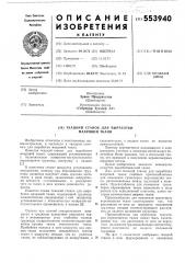 Ткацкий станок для выработки махровой ткани (патент 553940)