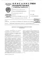 Оделирующее вычислительное устройство (патент 174834)