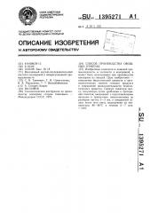 Способ производства овощных приправ (патент 1395271)