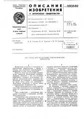 Стенд для испытания гидравлических домкратов (патент 893840)