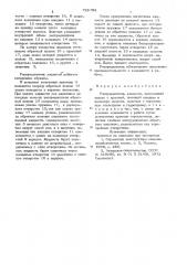 Распределитель жидкости (патент 728792)
