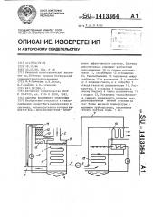 Система воздушного отопления (патент 1413364)