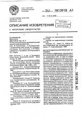Ветродизельэлектрическая установка (патент 1813918)