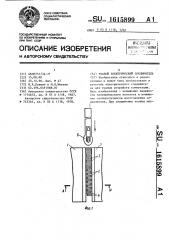 Тканый электрический соединитель (патент 1615899)