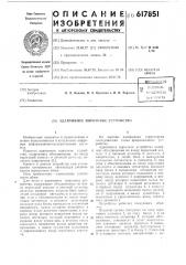 Адаптивное пороговое устройство (патент 617851)