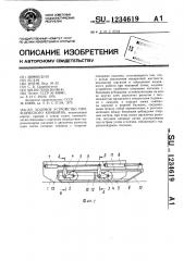 Ходовое устройство проходческого комбайна (патент 1234619)