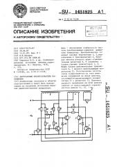 Двухтактный преобразователь напряжения (патент 1451825)