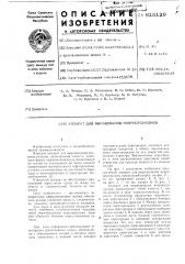 Аппарат для выращивания микроорганизмов (патент 615129)
