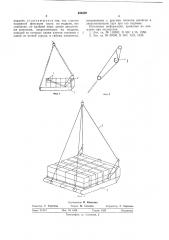 Захватное приспособление для подъема груза (патент 533539)