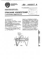 Устройство для смазки пильной цепи (патент 1033317)