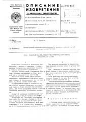 Рабочий валок,преимущественно, сортового прокатного стана (патент 543438)