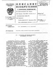 Устройство для межоперационного перемещения заготовок (патент 673371)