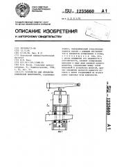 Устройство для обработки конической поверхности (патент 1235660)