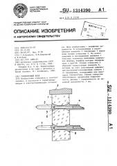 Герметичный ввод (патент 1314390)