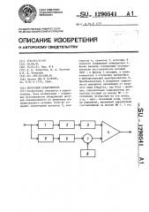 Пороговый обнаружитель (патент 1290541)
