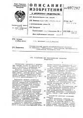 Устройство для классификации зернистых материалов (патент 697207)