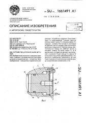 Устройство для фиксации деталей (патент 1661491)