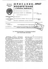 Приспособление к разрывной ма-шине для испытания образцов (патент 819617)