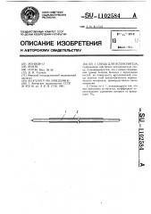 Спица для остеосинтеза (патент 1102584)