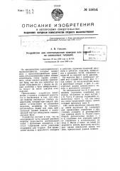 Устройство для отпечатывания номеров или знаков на сшиваемых тетрадях (патент 55054)