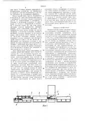 Автоматическая линия для резки пруткового материала (патент 1530309)