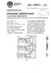 Устройство для защиты рудничного электродвигателя от перегрузки (патент 1288811)
