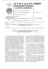 Устройство для электрохимической обработки отверстий мало го диаметраi (патент 284879)