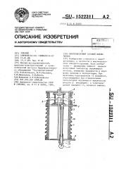 Высоковольтный газовый выключатель (патент 1522311)