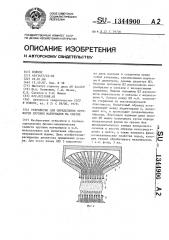 Устройство для определения прочности хрупких материалов на сжатие (патент 1344900)
