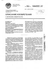 Способ профилактики бронхопневмонии телят (патент 1664322)