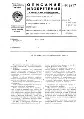 Устройство для закрывания створки (патент 632817)