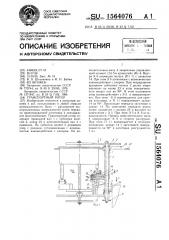 Транспортный ротор (патент 1564076)