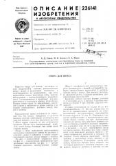Опора для шнека (патент 236141)