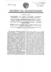 Приспособление для очистки, охлаждения, смешивания, поглощения или т.п. воздуха, газов и паров жидкостями (патент 23910)