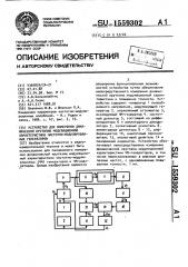 Устройство для измерения динамической крутизны модуляционной характеристики частотно-модулированных генераторов (патент 1559302)