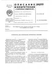 Устройство для формования фарфоровых изделий (патент 292777)