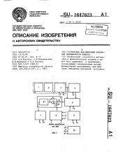 Устройство для имитации изменения освещенности объекта (патент 1647623)